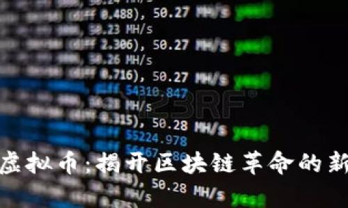 AXA虚拟币：揭开区块链革命的新篇章