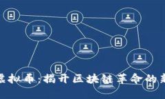 AXA虚拟币：揭开区块链革