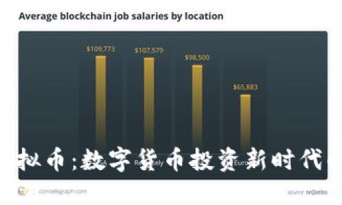 LMT虚拟币：数字货币投资新时代的明珠