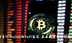 探索TPWallet的DeFi生态：未