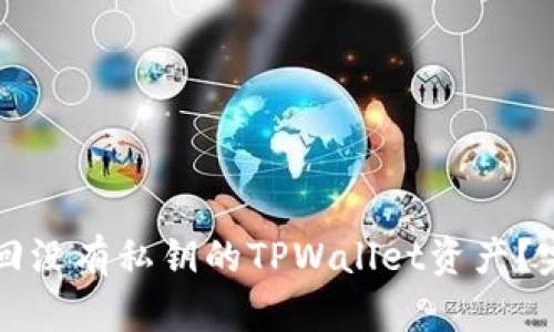 如何找回没有私钥的TPWallet资产？完整指南