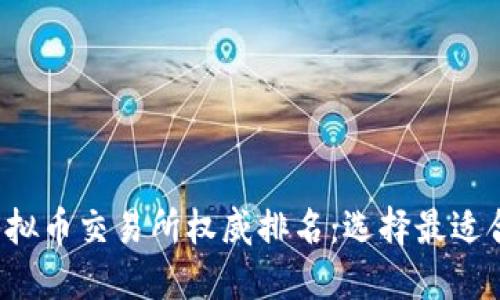 2022年虚拟币交易所权威排名：选择最适合你的平台