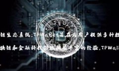 TPWallet是一个由TPChain团队