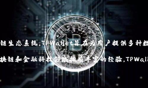 TPWallet是一个由TPChain团队开发的区块链数字资产钱包。TPChain团队致力于构建一个高效、安全、用户友好的区块链生态系统，TPWallet旨在为用户提供多种数字资产存储、管理和交易的功能。

具体来说，TPChain是一个以技术创新为核心的团队，主要包括区块链开发者、产品经理、安全专家和营销人员，他们在区块链和金融科技领域拥有丰富的经验。TPWallet作为他们的一部分，致力于向用户提供便捷的数字资产管理工具，并不断进行技术更新和，以适应市场的需求和发展。

如果你有更多关于TPWallet或其背后团队的问题，欢迎继续提问！