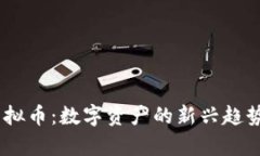 探索BBIN虚拟币：数字资产