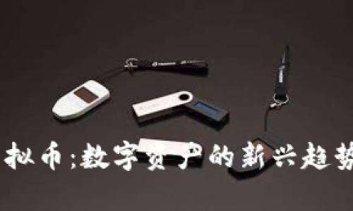探索BBIN虚拟币：数字资产的新兴趋势与应用前景