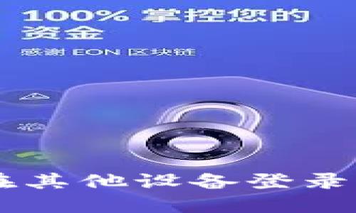 TPWallet在其他设备登录的全面指南