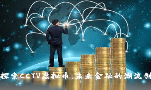 : 探索CCTV虚拟币：未来金融的潮流创新