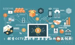 : 探索CCTV虚拟币：未来金