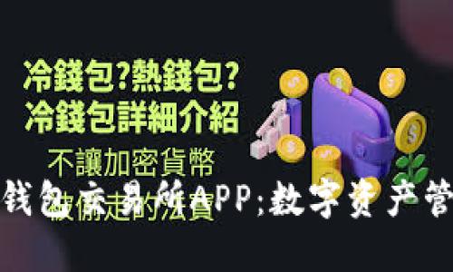 安全高效的虚拟币钱包交易所APP：数字资产管理与交易的新选择