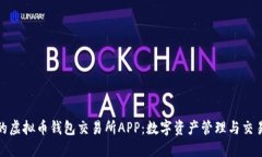 安全高效的虚拟币钱包交