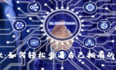 TPWallet：如何轻松查看自己