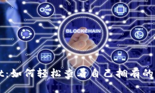 TPWallet：如何轻松查看自己拥有的币种资产