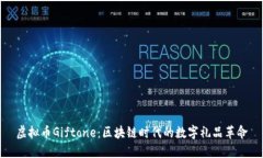 虚拟币Giftone：区块链时代
