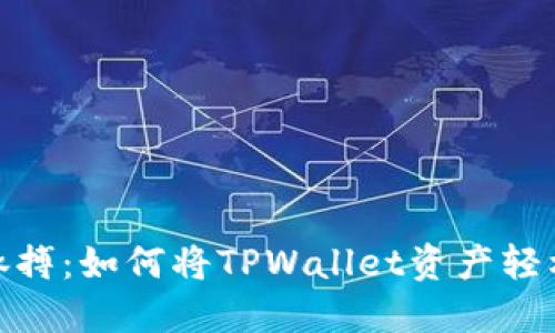 拨动区块链的脉搏：如何将TPWallet资产轻松转移到币安链