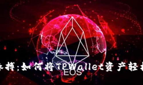 拨动区块链的脉搏：如何将TPWallet资产轻松转移到币安链