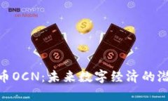 探索虚拟币OCN：未来数字