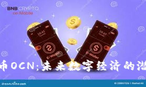 探索虚拟币OCN：未来数字经济的潜力与风险