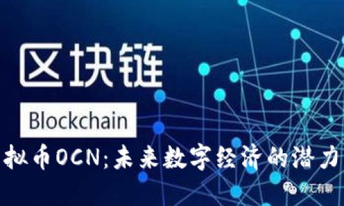 探索虚拟币OCN：未来数字经济的潜力与风险
