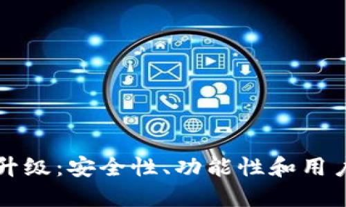 : TPWallet全新升级：安全性、功能性和用户体验的全面提升
