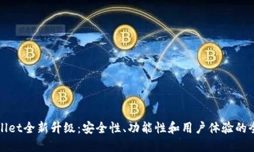 : TPWallet全新升级：安全性、功能性和用户体验的全面提升