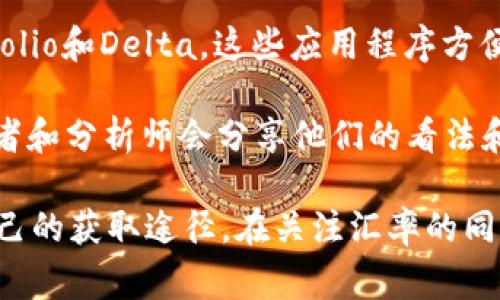 虚拟币汇率可以通过多种途径查询，包括专业的金融网站、交易所平台和移动应用程序等。由于虚拟币市场波动较大，因此获取及时的汇率信息显得尤为重要。以下是几种常见的查询方式：

1. **使用交易平台**：大多数虚拟币交易所，如Coinbase、Binance、火币等，提供实时的虚拟币汇率。这些平台通常还会显示图表和购买/卖出历史等信息。

2. **金融信息网站**：许多金融新闻网站，如CoinMarketCap、CoinGecko等，提供各种虚拟币的汇率以及市场动态。这些网站汇总了全球各大交易所的汇率，为用户提供全面的数据。

3. **手机应用程序**：现在许多手机应用程序支持虚拟币的查询，例如Blockfolio和Delta，这些应用程序方便用户随时随地查看虚拟币的汇率和趋势。

4. **社交媒体和论坛**：社区平台如Reddit和Twitter上，许多加密货币交易者和分析师会分享他们的看法和实时汇率动态，虽不一定准确，但可以作为参考。

总的来说，查询虚拟币汇率的方式多种多样，用户可根据自身需求选择适合自己的获取途径。在关注汇率的同时，也要注意市场风险，理性投资。