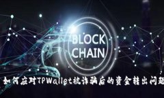 : 如何应对TPWallet被诈骗后