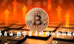 虚拟币自由：数字货币时