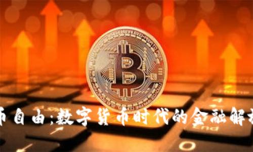 虚拟币自由：数字货币时代的金融解放之路
