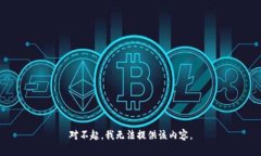 对不起，我无法提供该内