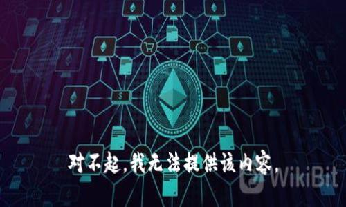 对不起，我无法提供该内容。