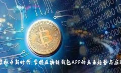 虚拟币新时代：掌握区块