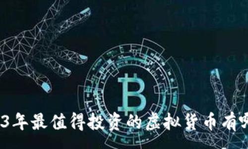:
2023年最值得投资的虚拟货币有哪些？
