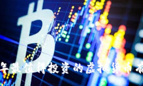 :
2023年最值得投资的虚拟货币有哪些？