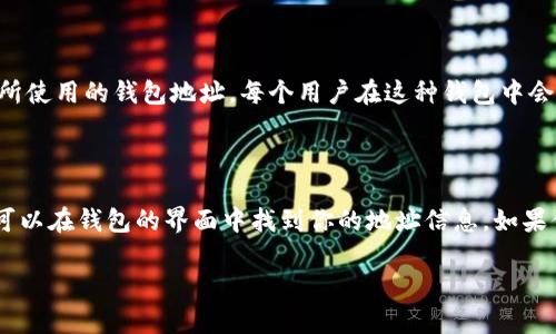 TPWallet是一种数字钱包，用于存储和管理各种加密货币及其相关资产。具体来说，TPWallet可能是某个特定生态系统或者区块链项目所使用的钱包地址，每个用户在这种钱包中会有一个唯一的地址，用于接收和发送数字货币。

通常，钱包地址是由一串字母和数字组成的字符串，类似于银行账号。用户可以通过这个地址进行加密资产的转账和交易。

对于具体的TPWallet地址，你需要创建自己的钱包，生成独特的地址，因为每个用户的地址都是独一无二的。如果你已经有TPWallet，你可以在钱包的界面中找到你的地址信息。如果你在寻找某个特定项目的基金会或团队使用的TPWallet地址，建议直接访问该项目的官方网站或者相关社交媒体渠道获取准确的信息。

如果你有关于TPWallet的具体问题，欢迎继续提问！
