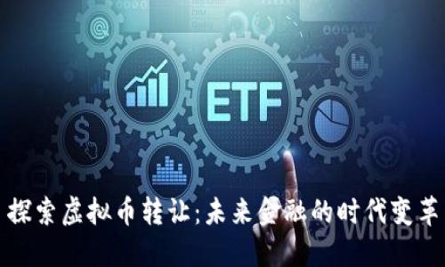 探索虚拟币转让：未来金融的时代变革