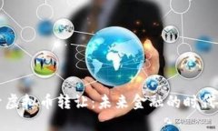 探索虚拟币转让：未来金