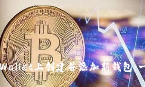 如何在TPWallet上创建并添加新钱包：一步步指南