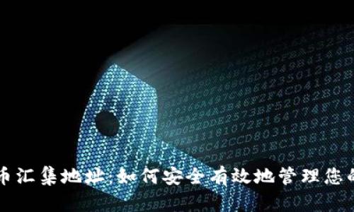 虚拟币汇集地址：如何安全有效地管理您的资产