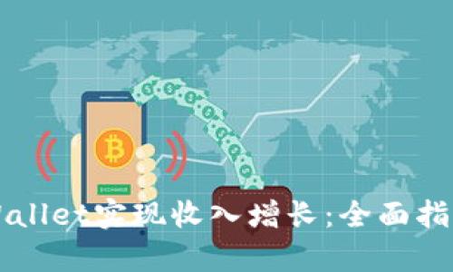 如何通过TPWallet实现收入增长：全面指导与策略分析