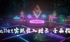 如何通过TPWallet实现收入增