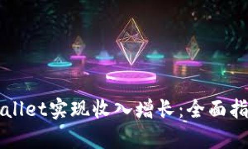 如何通过TPWallet实现收入增长：全面指导与策略分析