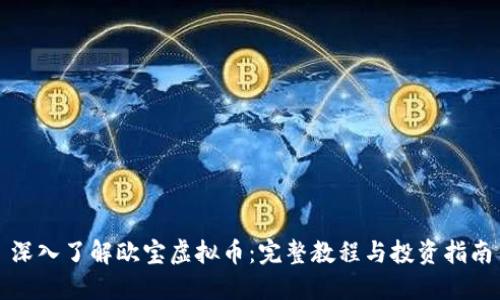 深入了解欧宝虚拟币：完整教程与投资指南