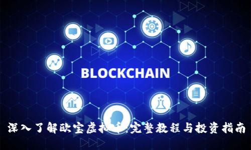 深入了解欧宝虚拟币：完整教程与投资指南