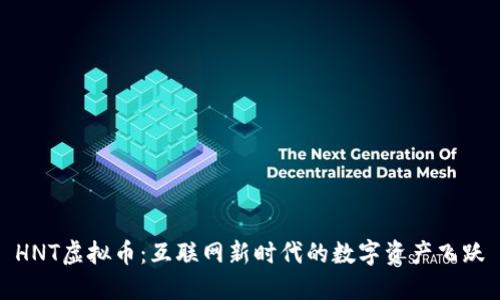 HNT虚拟币：互联网新时代的数字资产飞跃