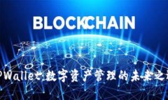 TPWallet：数字资产管理的未