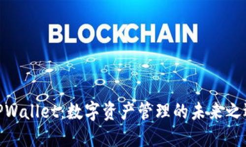 TPWallet：数字资产管理的未来之选