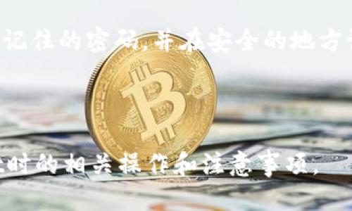 要修改TPWallet的地址，您需要遵循一定的步骤。以下是一个详细的指导：

### 修改TPWallet地址的步骤

1. **打开TPWallet应用**：首先，在您的移动设备上打开TPWallet应用。

2. **登录账户**：输入您的账户信息（如用户名和密码）进行登录。如果您已经登录，请直接进入主界面。

3. **访问设置**：在主界面中，您通常可以找到“设置”选项。点击进入。

4. **查找地址管理**：在设置菜单中，寻找“地址管理”或“钱包地址”相关的选项。有些版本可能会直接显示“更改地址”。

5. **修改地址**：
   - 点击“更改地址”或类似选项。
   - 如果您需要输入新的钱包地址，请确保这个地址是正确的，并且是您希望接收资产的地址。
   - 有些应用可能会要求您确认更改，比如输入密码或进行安全验证。

6. **确认更改**：完成更改后，系统可能会提供确认信息。确保所有信息无误后，确认更改。

7. **检查新地址**：更改地址后，最好检查一下新地址是否设置成功，可以通过发送少量资产来验证。

### 注意事项

- **安全性**：确保在安全的环境中进行修改，避免在公共网络下操作。
- **备份**：在更改任何地址之前，最好对您的钱包进行备份，以防万一。
- **转账确认**：在向新地址转账之前，请确保您对新地址进行了适当的验证。

### 常见问题

1. **如何确保新地址的安全性？**
2. **TPWallet地址修改后，资产是否会丢失？**
3. **如何恢复钱包地址？**
4. **如果我忘记了登录密码，该怎么做？**

接下来，我将详细介绍每个问题。

### 如何确保新地址的安全性？

在加密货币领域，确保地址的安全性至关重要。以下是一些建议，可以帮助您确保新地址的安全性：

首先，您应该确认新地址的来源。如果是您从其他平台或用户手动输入的地址，请确保没有错误。检查每个字符，并尝试从您信任的来源复制地址。在许多情况下，地址的格式可以帮助识别其有效性，例如，以特定字符开头的地址可能是特定类型的链（如BTC、ETH等）。

其次，要注意地址的存储方式。避免将您的地址直接显示在公共场合，或通过不安全的渠道发送给他人。建议使用密码管理工具来安全存储这些信息，或者将其写在纸上并妥善保管。

此外，使用双因素认证（2FA）可以增加额外的安全层。即使您的账户被窃取，攻击者也无法轻易获取您的新地址或资产。如果TPWallet支持2FA，请务必启用该功能。

最后，定期检查您的钱包活动，确保没有异常交易。如果您检测到任何可疑活动，立即采取措施，例如更改密码或联系支持服务。

### TPWallet地址修改后，资产是否会丢失？

修改TPWallet地址通常不会导致资产丢失，但在某些情况下，安全措施和操作不当可能会引发问题。

首先，如果您只是在TPWallet中更新了地址，而不是转移资产，资产是安全的。您的现有资产仍会存储在您的钱包中，并且不受新地址的影响。然而，如果您错误地将资产转移到错误的地址，您可能会失去这些资金。因此，在进行任何转账前，请确保您输入的是正确的地址。

其次，一些用户可能会担心修改地址后，他们之前在旧地址上的资产是否会被清除。实际上，更改地址仅是在软件层面上，更改钱包管理界面显示的地址，旧地址仍会保留在区块链上，资产不会消失。

为了确保您的资产安全，建议定期备份您的钱包。在进行地址修改时，您可以使用私钥或助记词（如果使用的是这些方式）来恢复钱包，以防万一。确保在安全的情况下进行备份，比如使用加密 USB 驱动器存储您的私钥。

总体来说，只要您正确操作，并且在转账时仔细检查地址，您的资产将不会因为地址的修改而丢失。

### 如何恢复钱包地址？

恢复TPWallet地址需要根据您所使用的恢复方法来进行。通常，恢复钱包地址有以下几种常见方法：

第一种方法是使用助记词。助记词是一组随机生成的字母和数字，使用时你可以通过输入助记词来恢复你的钱包。如果您还记得助记词，打开TPWallet，选择“恢复钱包”或“导入钱包”选项，输入助记词进行恢复。这通常是恢复钱包的最简单方法。

第二种方法是使用私钥。如果您在创建钱包时保存了私钥，那么您也可以用私钥来恢复地址。在TPWallet中，找到相应选项，输入您的私钥，完成恢复。请务必小心存储私钥，因为一旦丢失，无法通过其他方法恢复资产。

最后，如果您没有备份助记词或私钥，那么恢复地址的过程将非常困难。在这种情况下，尝试联系TPWallet的客户支持，看他们能否为您提供帮助。不过，没有易写入的恢复机制可能会导致您无法找回资产。

为了减少将来发生类似问题的可能性，建议您提前备份钱包信息，定期检查并更新您的备份，确保安全容易恢复。

### 如果我忘记了登录密码，该怎么做？

忘记密码是许多用户在使用加密钱包时面临的常见问题。TPWallet在这方面提供了几种恢复方法。

首先，您可以查找“忘记密码”选项。在登录界面上，点击这个选项，系统通常会要求您验证身份，可能通过邮箱、短信验证码等方式。完成验证后，您将收到重置密码的链接或验证码。按照步骤重置密码。

如果您能够还记得某些信息，比如助记词或与您的账户相关的其他设置，您可能还可以通过这些信息恢复账户的访问。某些钱包在密码保护下存储私钥或其他恢复信息，提供这些信息也许可以帮助您重新获得访问权限。

在使用加密货币钱包时，定期更新和备份密码至关重要。为了防护下一次忘记密码的情况，建议设置较为复杂，但又容易记住的密码，并在安全的地方记录下来。同时，也可以考虑使用密码管理工具来帮助保存密码。

综上所述，确保安全存储您的密码，并对钱包进行定期备份将有助于防止您陷入忘记密码的困境。

以上是关于如何修改TPWallet地址的详细介绍以及相关问题的解答。这些内容可以帮助您更好地理解在使用TPWallet时的相关操作和注意事项。