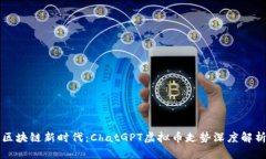 区块链新时代：ChatGPT虚拟