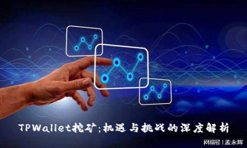 TPWallet挖矿：机遇与挑战的深度解析